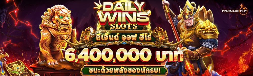 DAILY WINS SLOTS – ลีเจ้นด์ ออฟ ฮีโร่