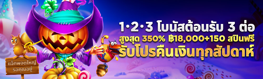 โบนัสต้อนรับ350%สูงสุด฿18,000+150สปินฟรี